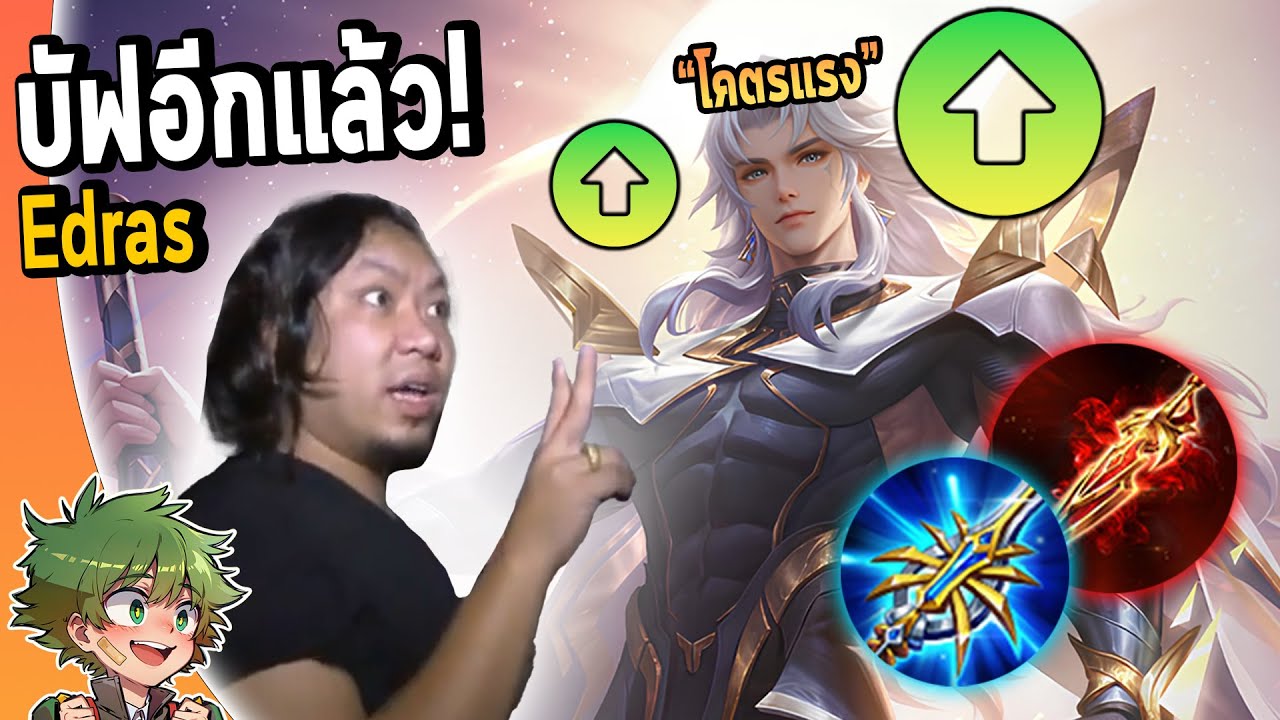 RoV : Edras ปรับใหม่2ครั้ง รอบนี้โหดจริง แรงสุดพลัง !!