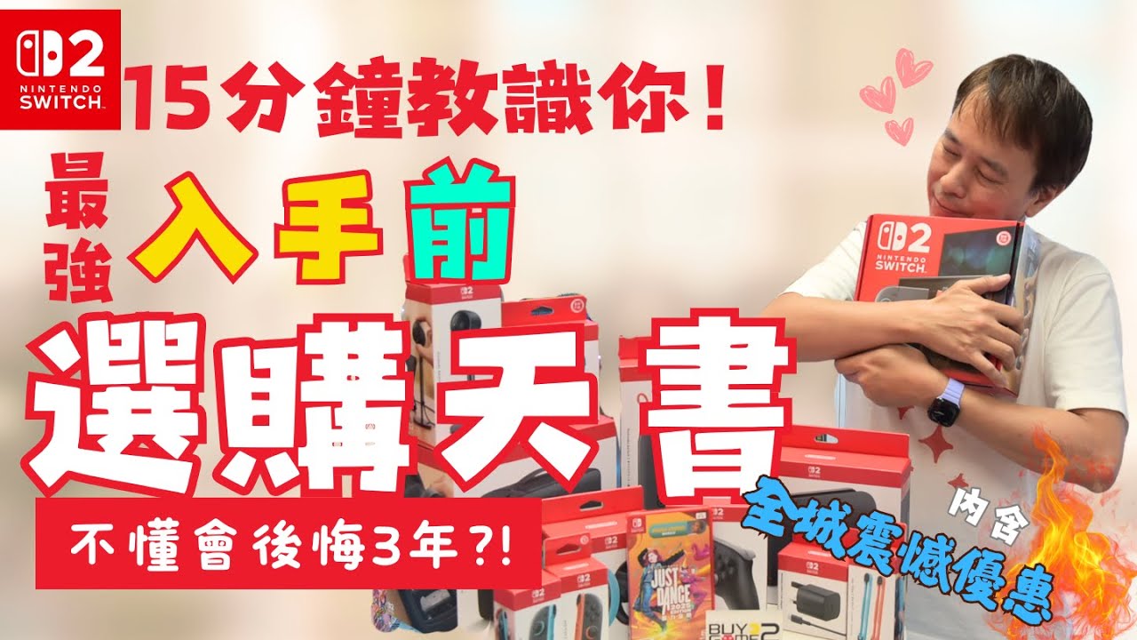 (廣東話中文字幕) 一片看懂！ Switch 2 出機前 最強慳錢選購攻略 | 不知這些事可能令您浪費金錢又後悔3年