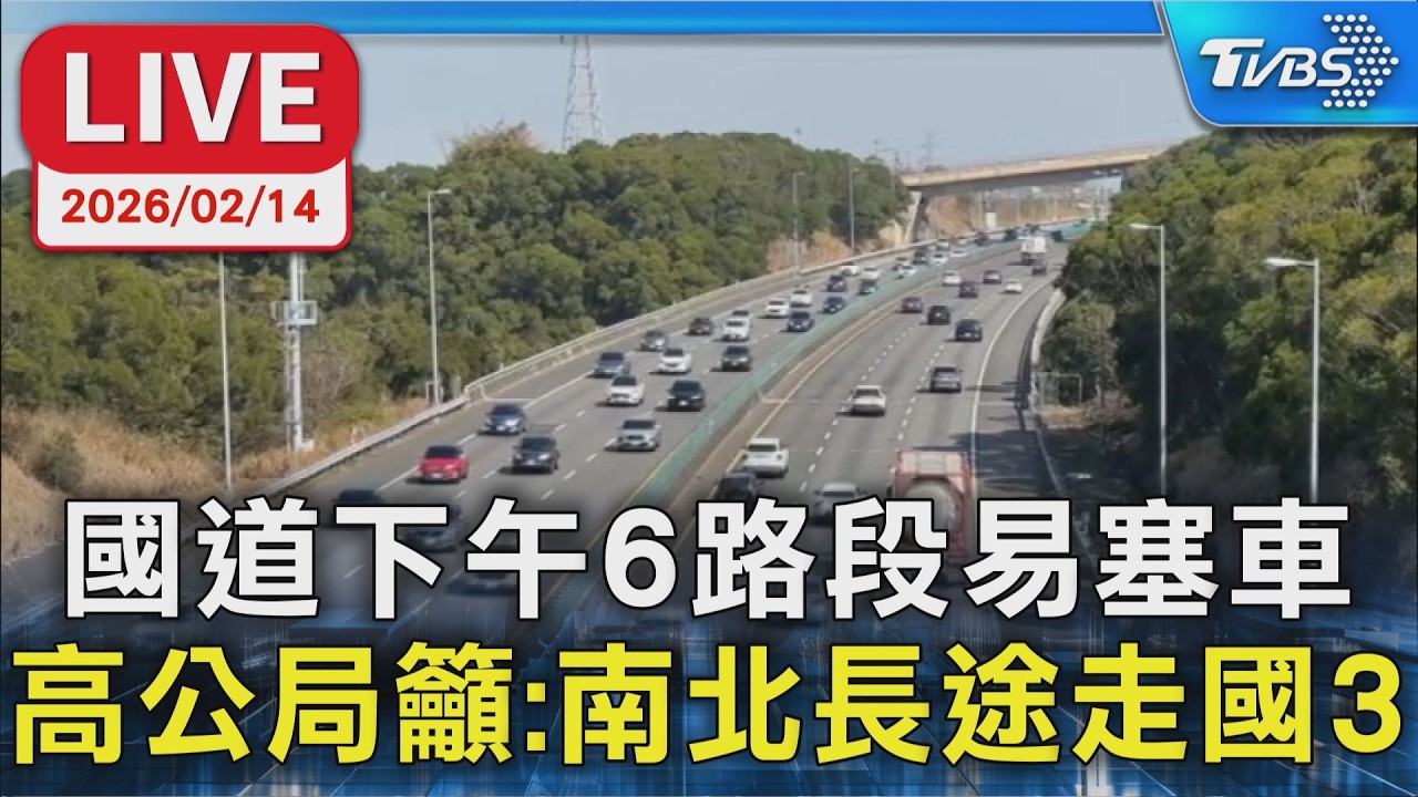 【LIVE】國道下午6路段易塞車 高公局籲:南北長途走國3