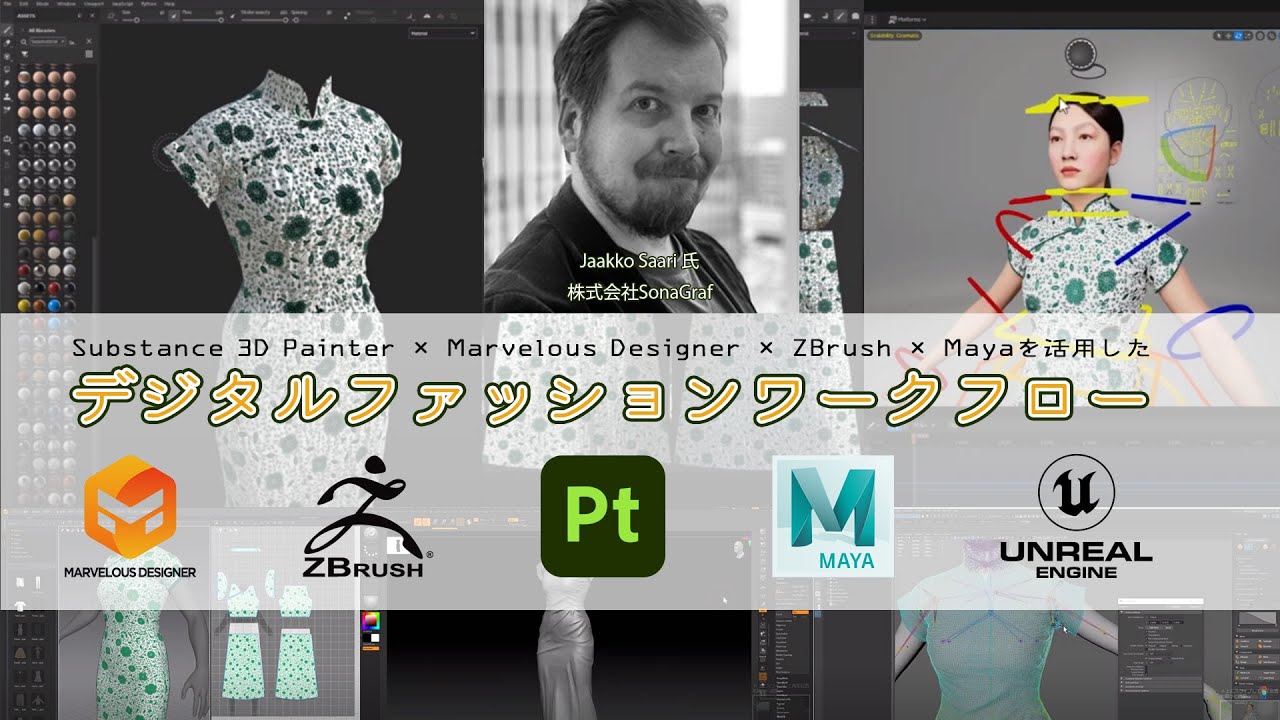 Substance 3D Painter × Marvelous Designer × ZBrush × Mayaを活用したデジタルファッションワークフロー（ダイジェスト版）