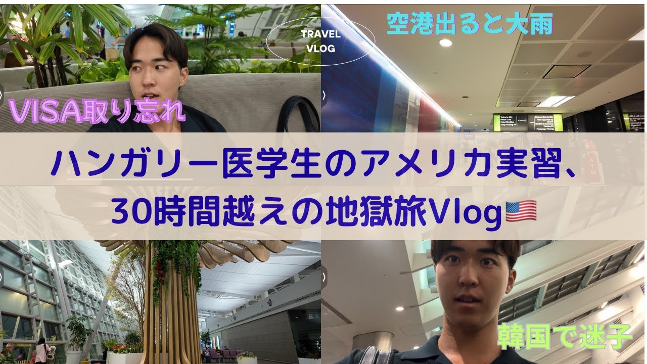 トラブルだらけ！？　アメリカ実習までの旅Vlog🇺🇸