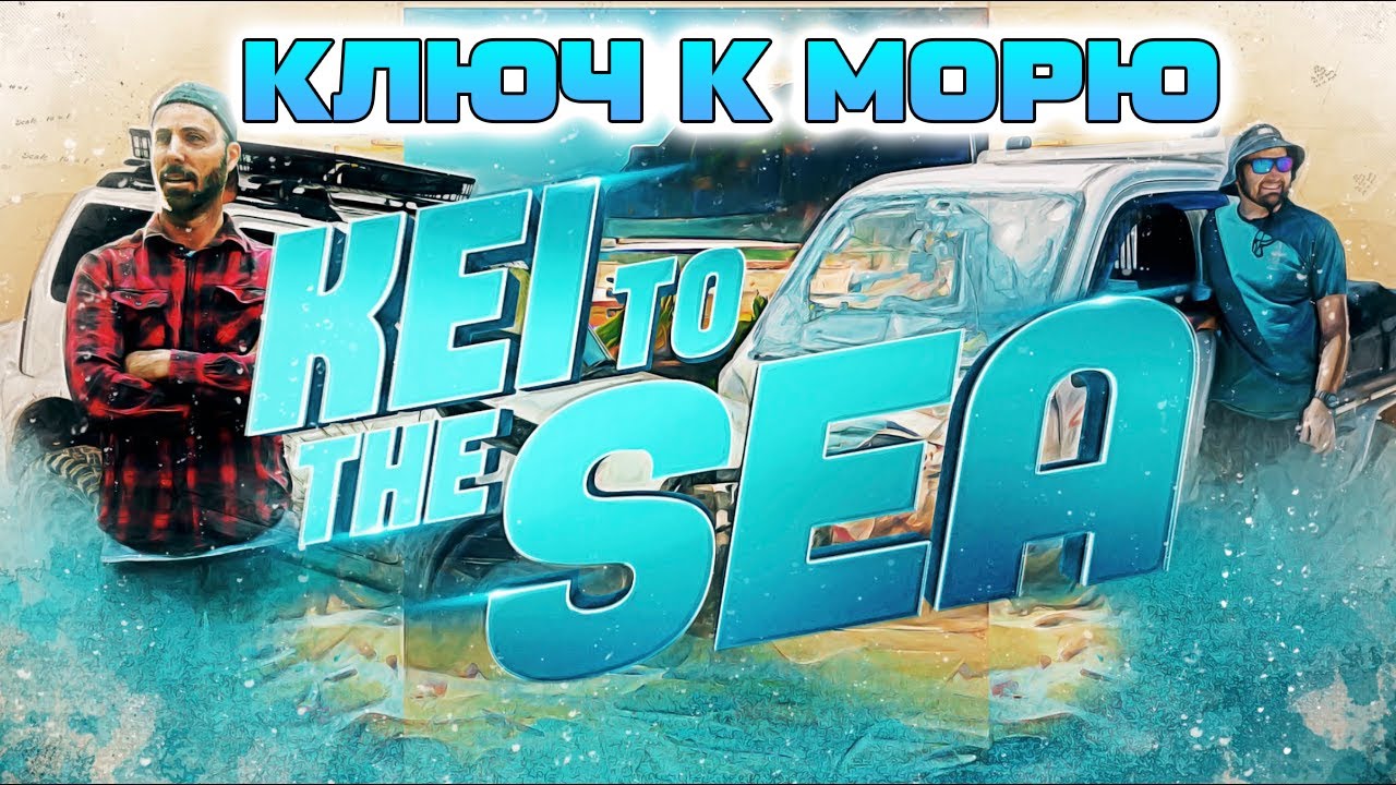 Ключ к морю. Бюджетное внедорожное приключение (Финал сезона) [BMIRussian]