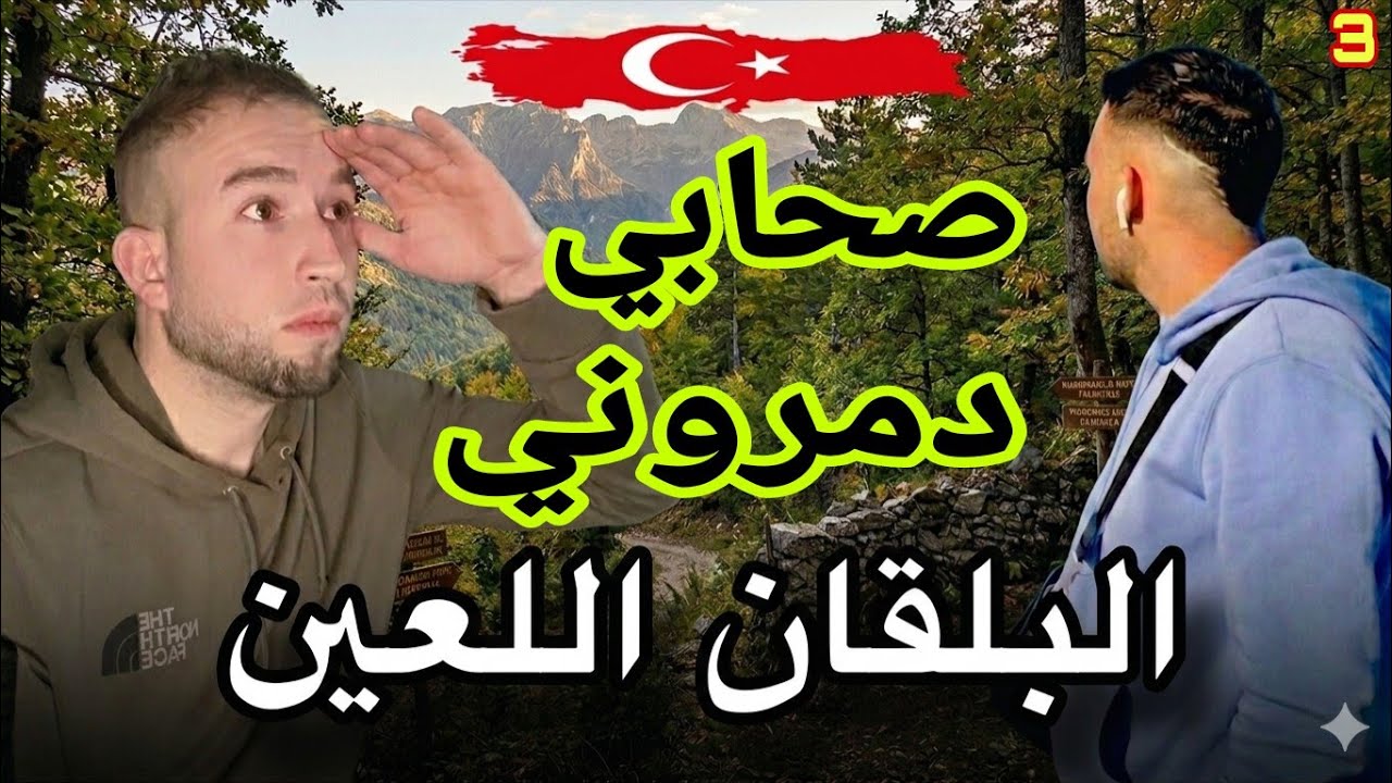 صحابي دمرولي غربتي رحلونلي للحزائر