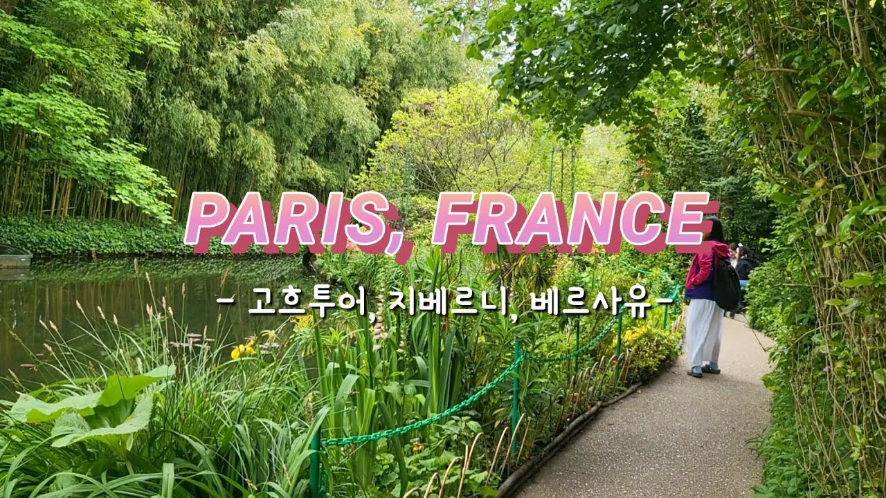 24년 5월 파리, 바르셀로나 7박 8일 - 파리 5편 #지베르니 #파리고흐마을 #베르사유궁전 #파리근교