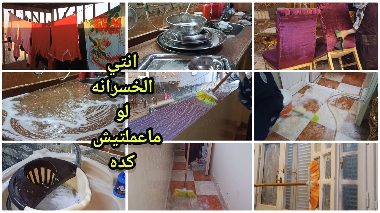 مهما اعمل في بيتي مش بينضف❌‼️ شويه نصائح لتنظيف البيت بسرعة⁉️روتين تنظيف عميق لبيت امي 💪🧼