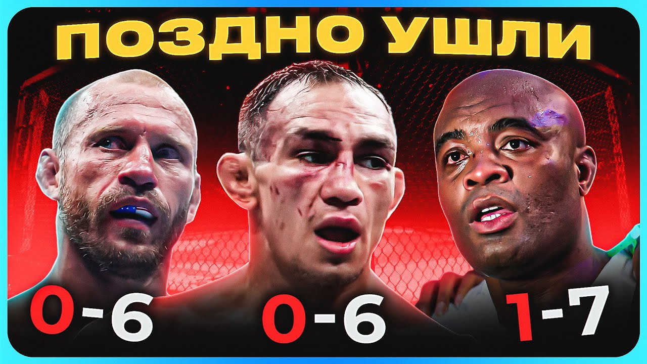 ТОП 10 Слишком Поздно Завершили Карьеру в UFC @Main_Card
