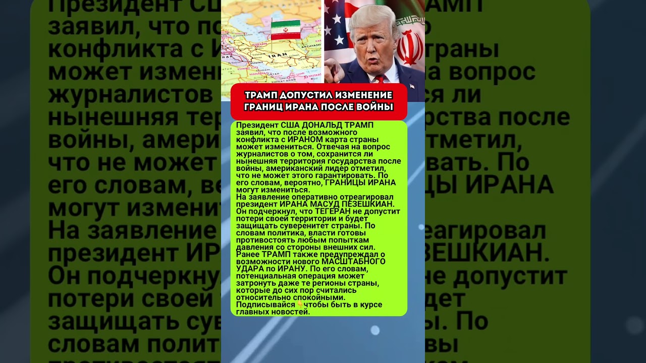 ТРАМП ДОПУСТИЛ ИЗМЕНЕНИЕ ГРАНИЦ ИРАНА ПОСЛЕ ВОЙНЫ #новости