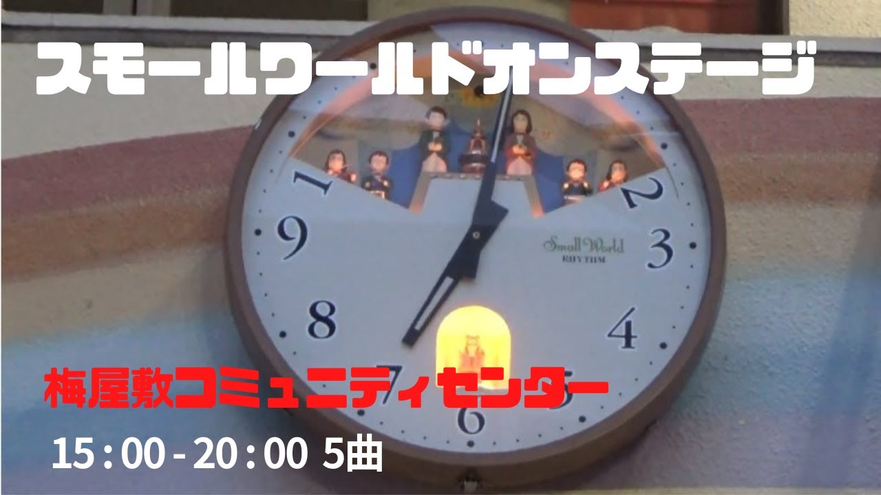 15:00-20:00『スモールワールドオンステージ』梅屋敷コミュニティセンター　からくり時計