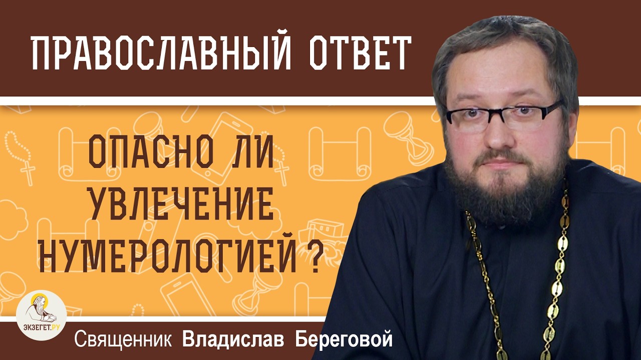 Опасно ли увлечение нумерологией ?  Священник Владислав Береговой