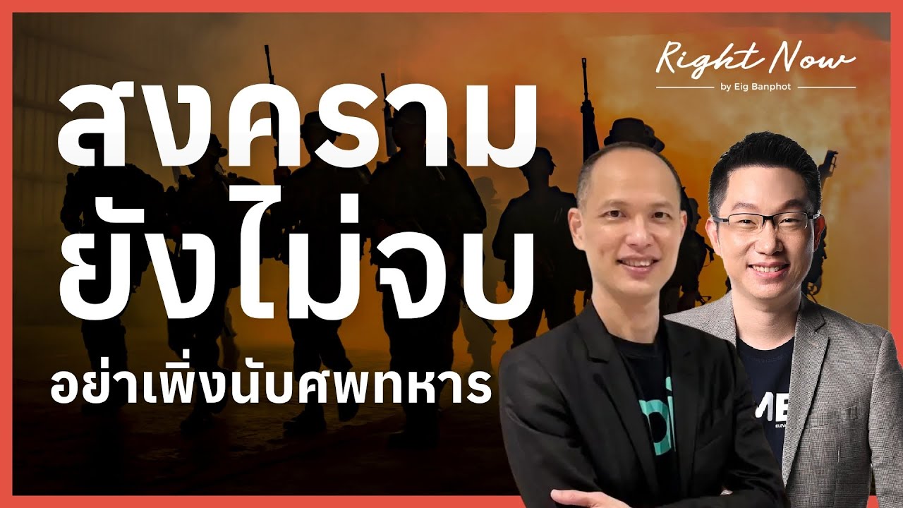 สงครามยังไม่จบ อย่าเพิ่งนับศพทหาร | Right Now Ep.1,653