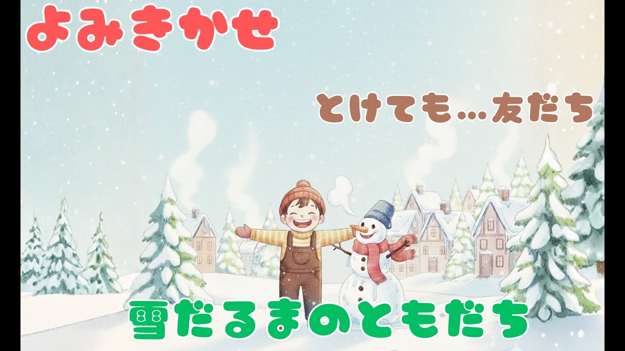 【読み聞かせ】「心があたたまる冬のお話｜ゆきだるまと友達になった日」