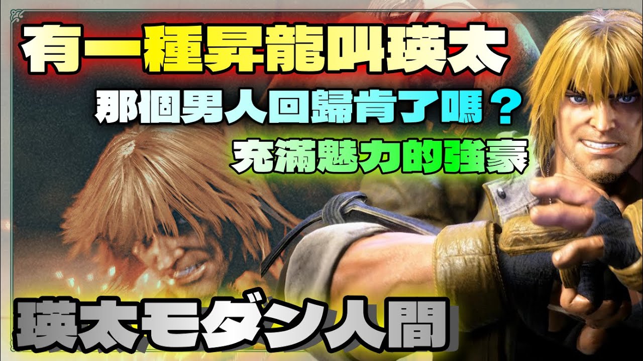 SF6💥『有一種昇龍叫瑛太｜那個男人回歸肯了嗎？｜充滿魅力的強豪』瑛太モダン人間(KEN)✨快打旋風6✨スト6✨街霸6✨streetfighter6✨