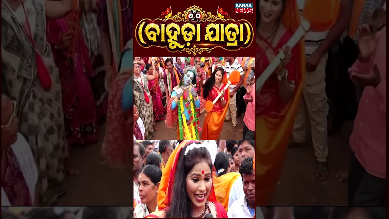 ନାଚୁଛନ୍ତି ଶ୍ରୀକୃଷ୍ଣ-ମୀରା | Bahuda Jatra 2026 | Rath Yatra 2026 | Odisha | Puri |  Kanak News