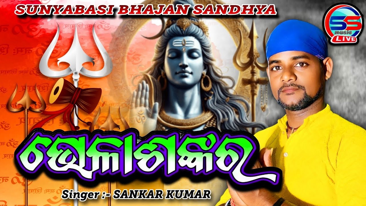|| PALAKA MATRAKE ASITHAO PRABHU  ||Singer :-SANKAR KUMAR  || SUNYABASI BHAJAN SANDHYA ||LiveProgram