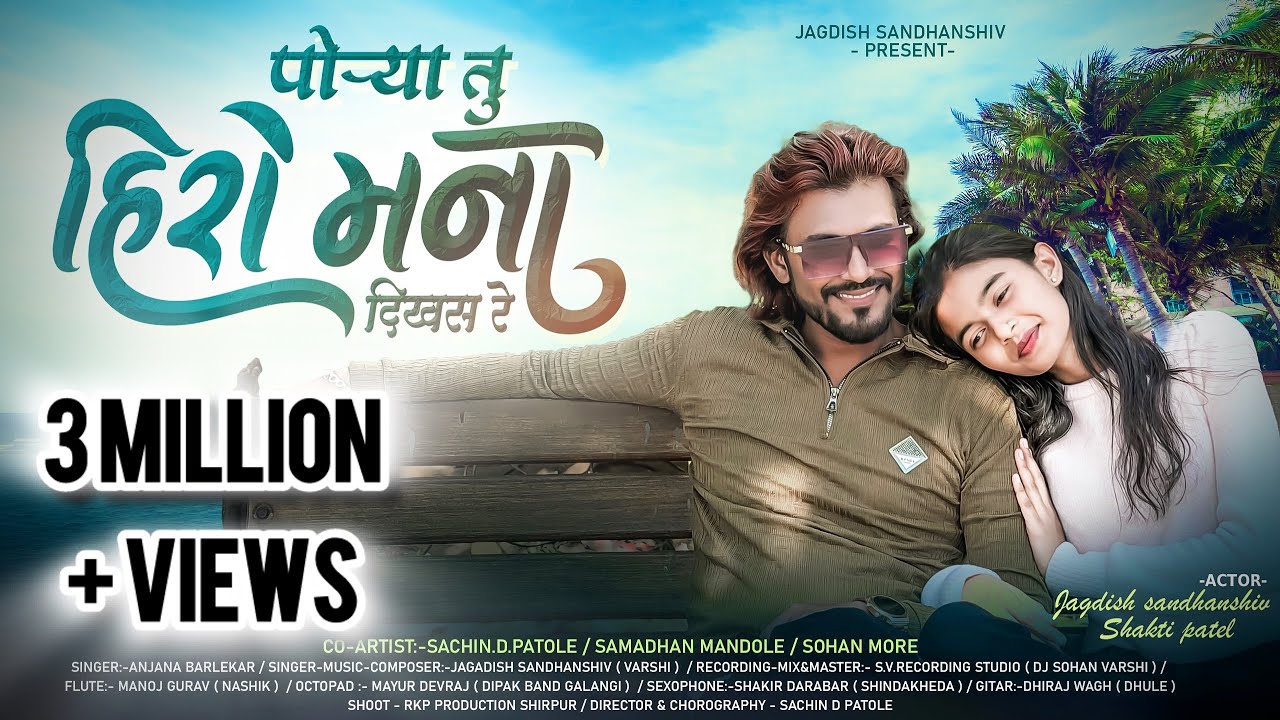 पोऱ्या तु हिरो मना दिखस रे | Porya Tu Hero Mana Dikhas Re | Romantic Song #jagdishsandhanshiv 