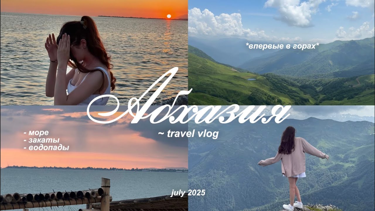 VLOG: АБХАЗИЯ || впервые за 5 лет на море || горы, море, водопады