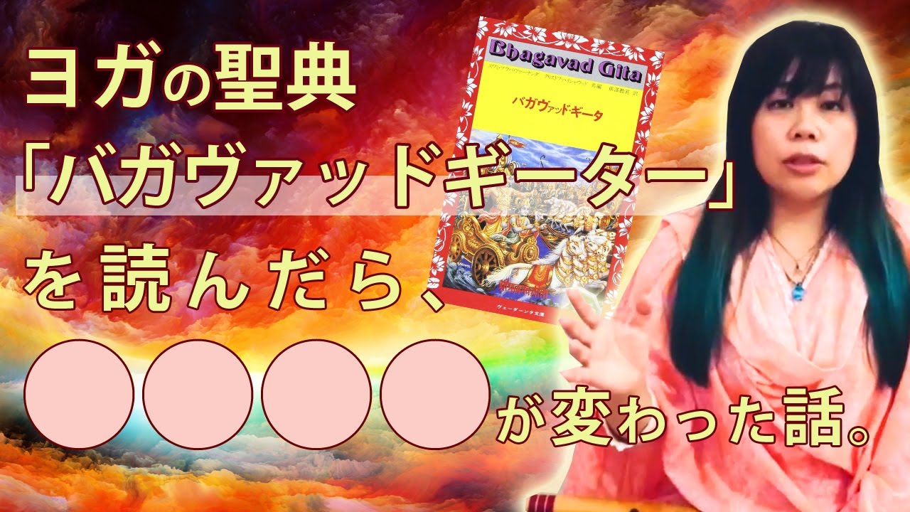 ヨガの聖典「バガヴァッド・ギーター」の教えから〇〇〇〇が大きく変わった話｜永井由香