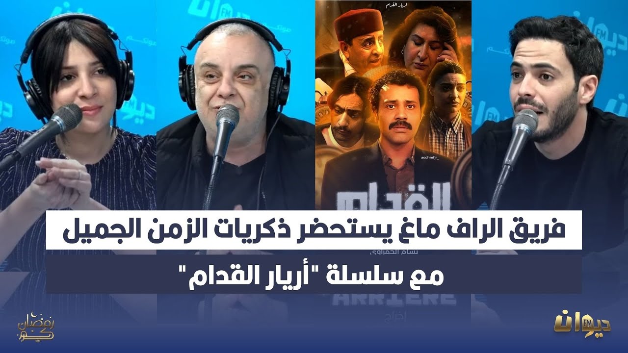 فريق الراف ماغ يستحضر ذكريات الزمن الجميل مع سلسلة 