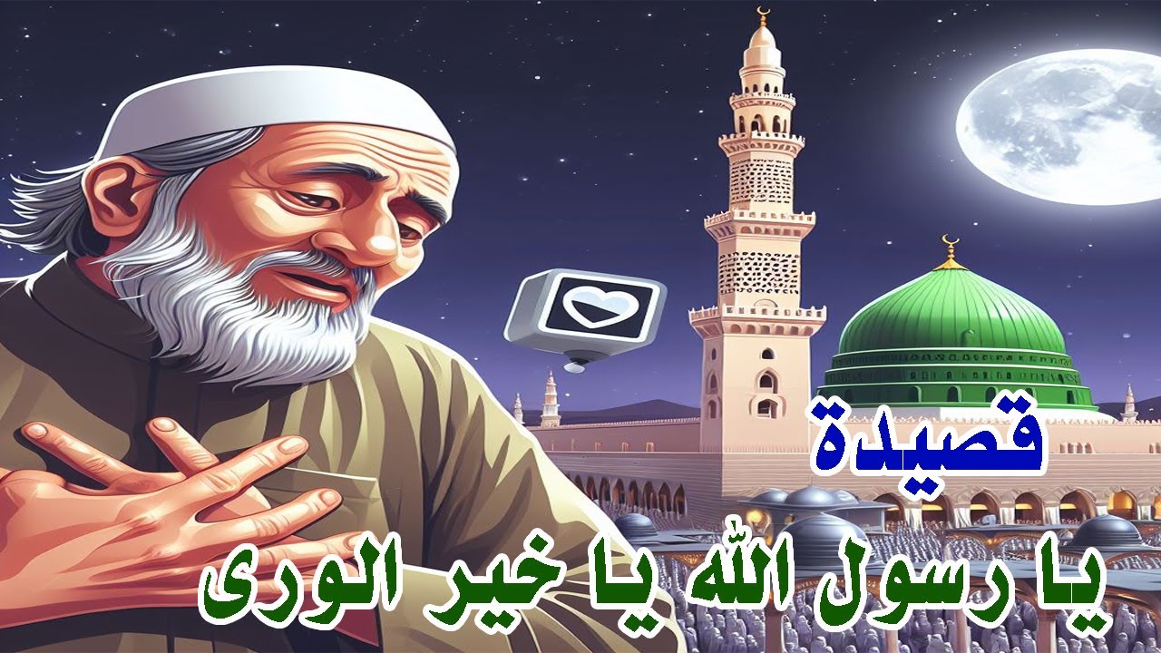 يا رسول الله يا خير الورى من قصائد سيدي الشيخ صالح الجعفري - رضي الله عنه  يمدحها  المادح/ ميسره عمر