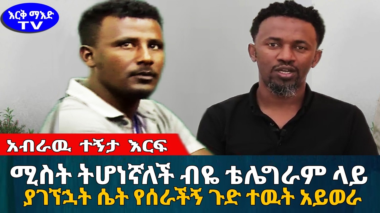 ሚስት ትሆነኛለች ብዬ ቴሌግራም ላይ ያገኘኋት ቆንጆ የሰራችኝ ጉድ ተዉት አይነገር || #እርቅ_ማእድ #sami_studio #ethiopia | Ethiopia