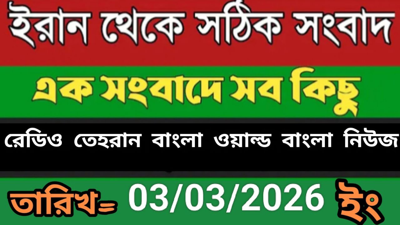 Radio Tehran Bangla songbad ।03/03/2026। রেডিও তেহরান বাংলা সংবাদ। Tehran news live। bangla world n 