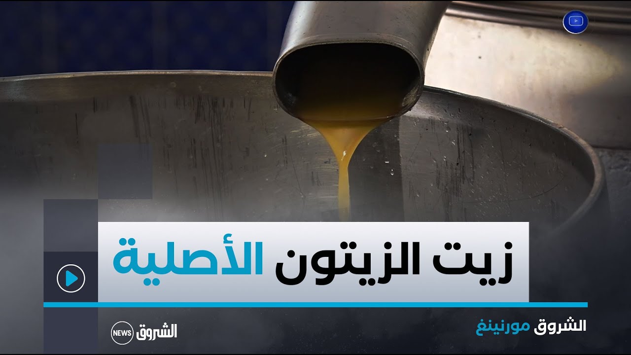 كيفية التفريق بين زيت الزيتون الأصلي والمغشوش