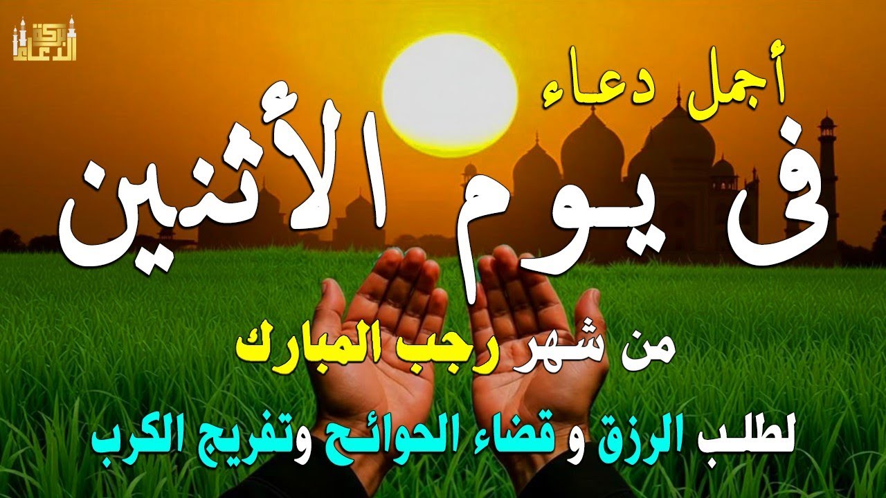 دعاء يوم الاثنين لطلب الرزق وقضاء الدين وتفريج الهم وتيسير الأمور باذن الله🎧😌