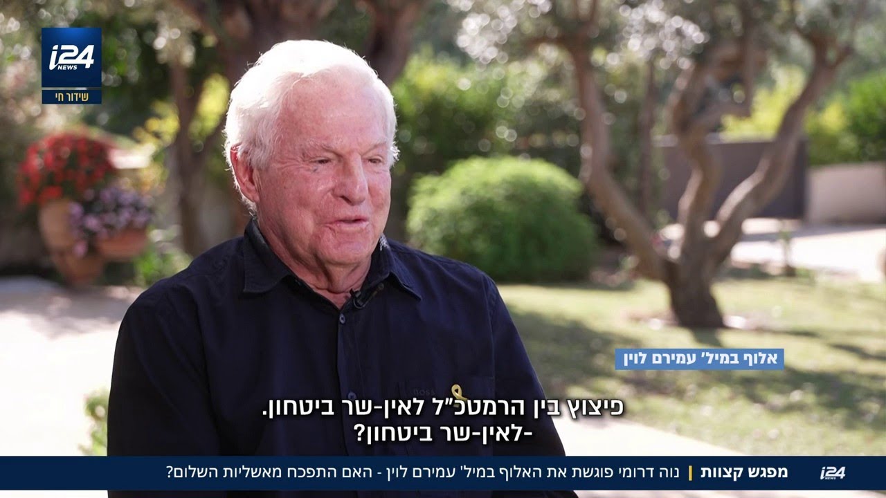 "זמיר הוא בובה של נתניהו - לא עושה כלום חוץ מלדברר את הנרטיב": אלוף (במיל') עמירם לוין ב'מפגש קצוות'