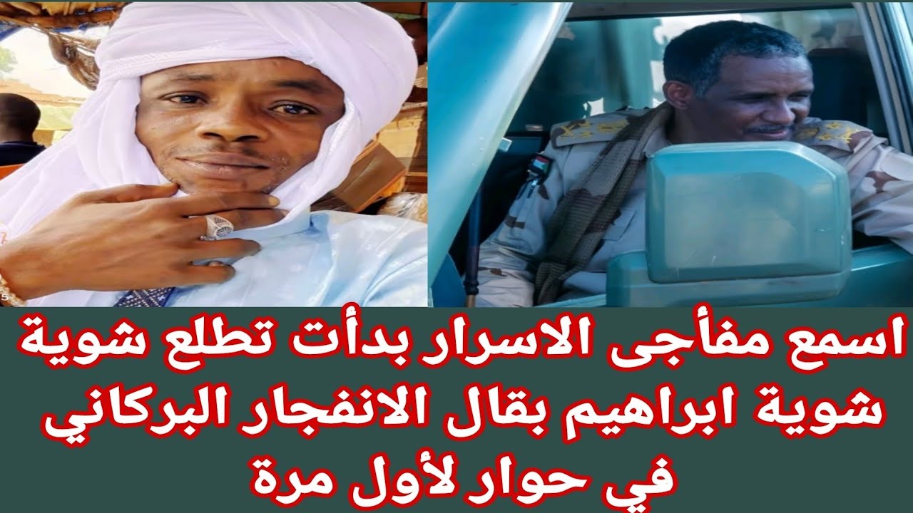 #الحقوا🔥المعرد ابراهيم بقال في حوار ساخن يعري دقلو تماما غير مسبوق الاسرار بدأت تطلع شوية شوية 