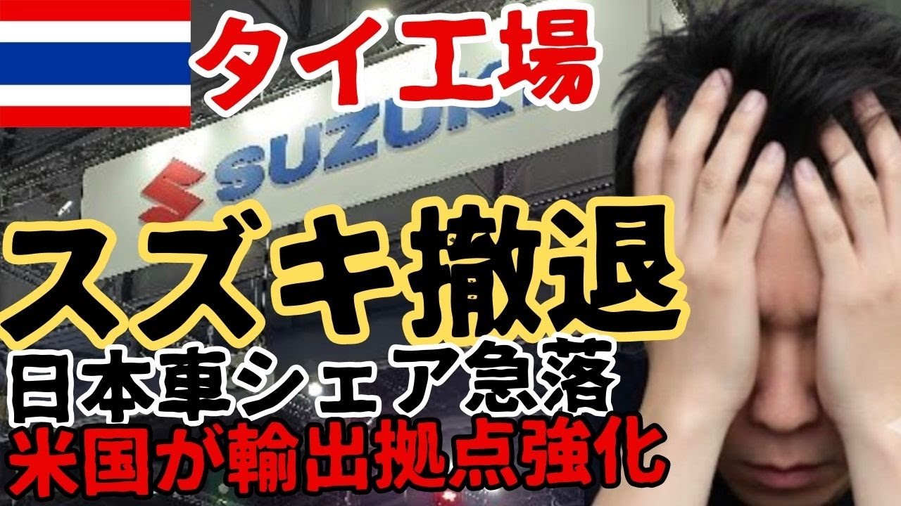 【衝撃】スズキがタイ生産を停止→フォードが工場買収📉 自動車産業の地殻変動‼ 日本も他人事じゃない【円安バーツ高】
