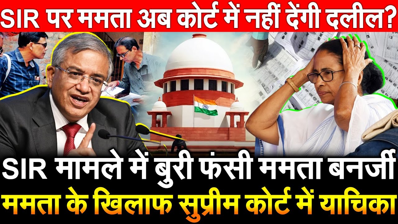 SIR मामले में बुरी फंसी ममता Mamata के खिलाफ सुप्रीम कोर्ट में याचिका SIR पर कोर्ट मे नही देगी दलील?