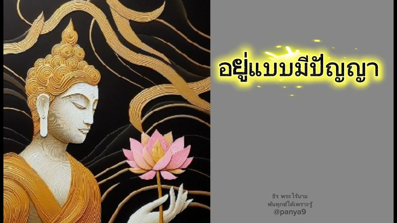 อยู่แบบมีปัญญา#ธีรพระไร้นาม#ชาติสุดท้าย #บรรลุธรรม 