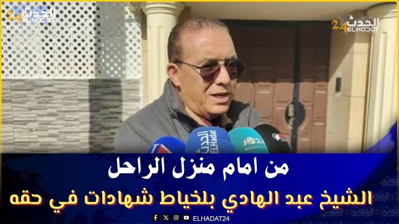 من امام منزل الراحل  الشيخ عبد الهادي بلخياط  شهادات في حق  الراحل