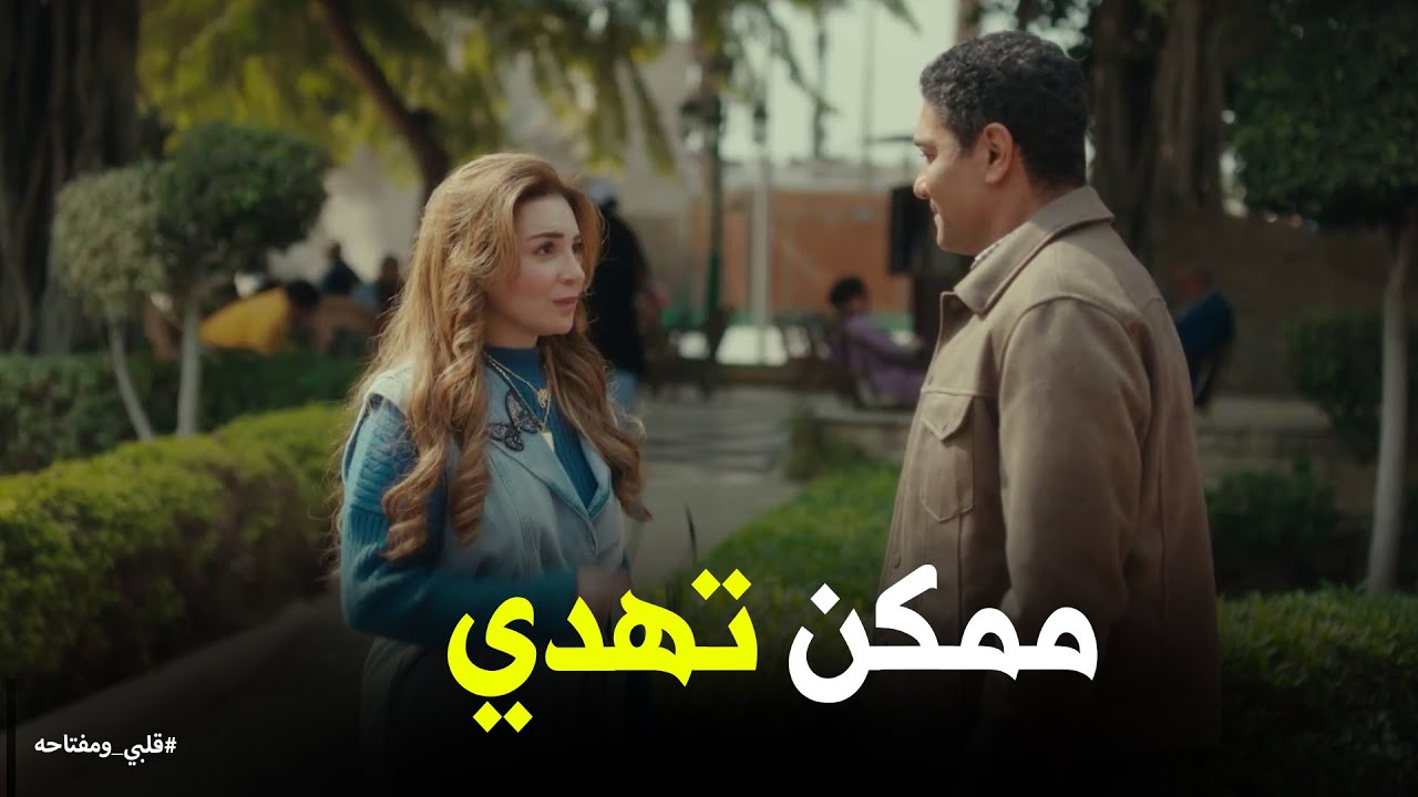 لقاء سري بين ميار ومحمد #قلبي_ومفتاحه