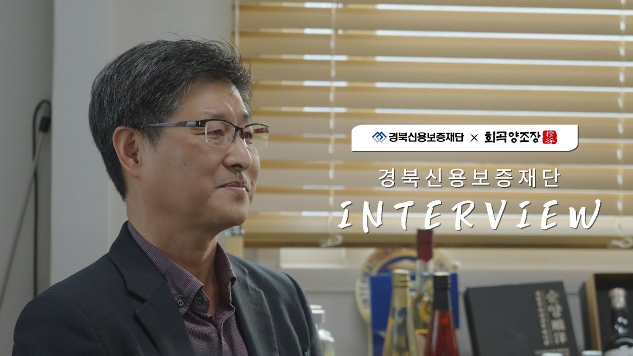 [경북신용보증재단 소상공인 인터뷰] '120년의 역사와 전통' 회곡양조장