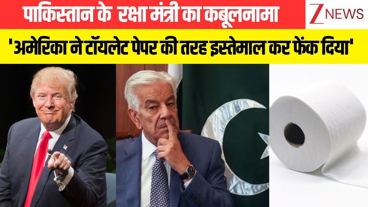 Pakistan के  रक्षा मंत्री का कबूलनामा 'अमेरिका ने टॉयलेट पेपर की तरह इस्तेमाल कर फेंक दिया'