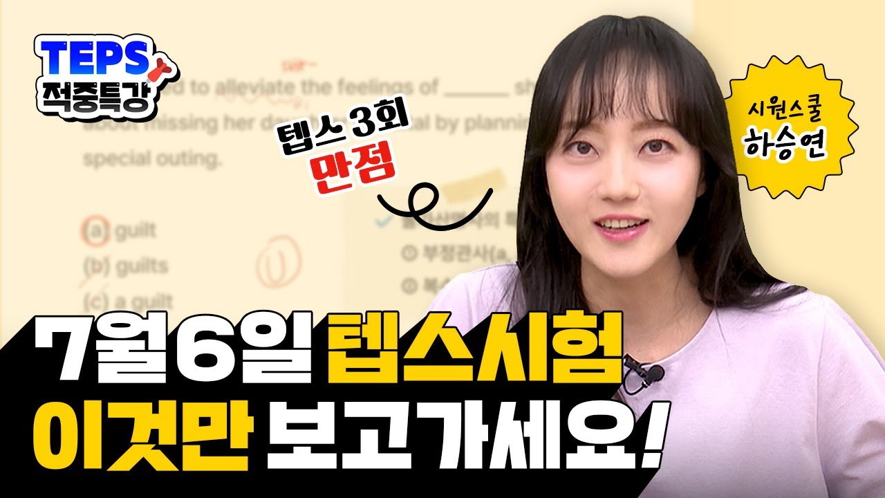 텝스 3회 만점 강사가 알려주는 7월 6일 텝스에 나올 문제🚨 | 시원스쿨 하승연 텝스