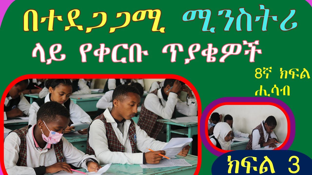 የሚኒስትሪ ጥያቄዎች  እና መልስ (8ኛ ክፍል ሒሳብ  ትምህርት)