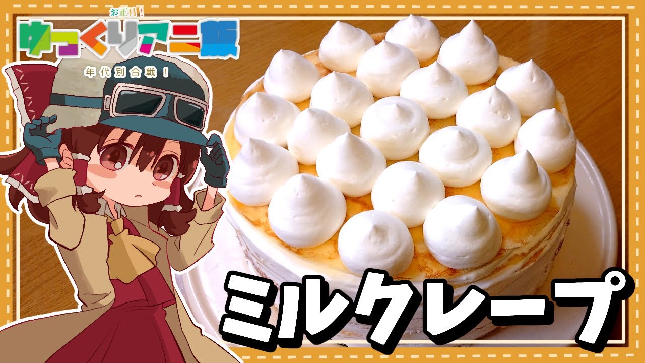 【ゆっくり料理】霊夢が作るキノの旅のミルクレープ【お正月！ゆっくりアニ飯年代別合戦！】