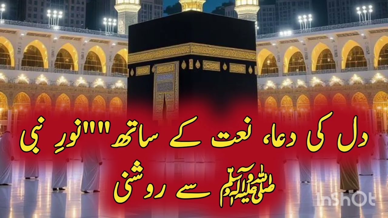 Worlds Beautiful Naat Sharif in Urdu | Praise of Prophet Muhammad ﷺ