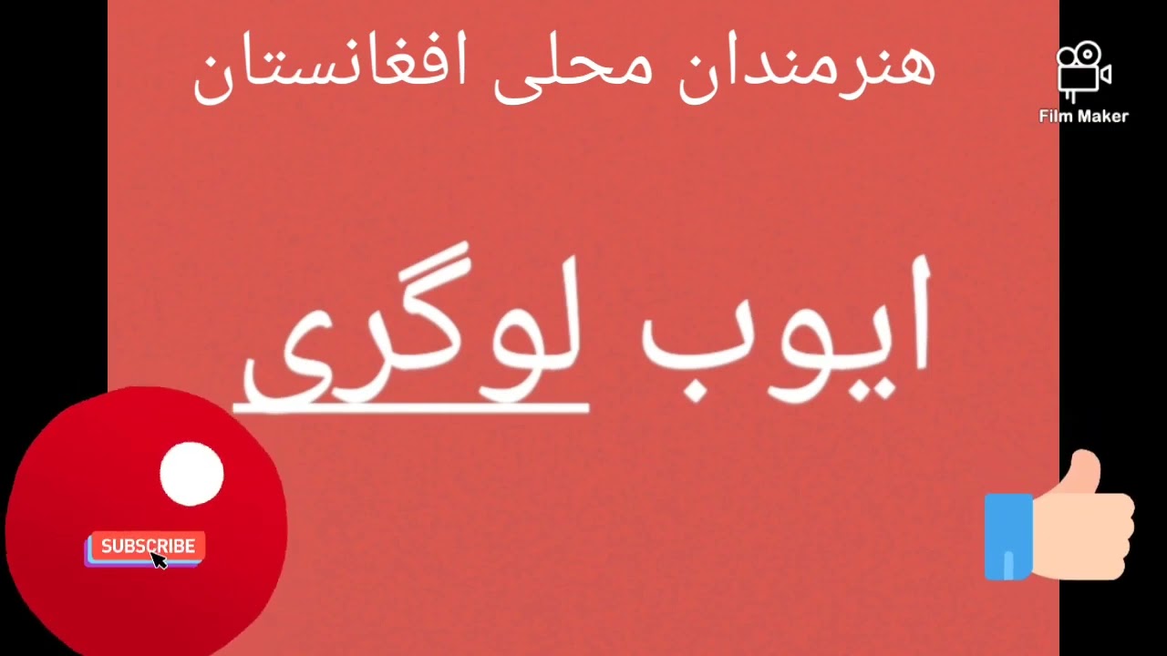 ایوب لوگری ayoub logari*** هنرمندان محلی افغانستان