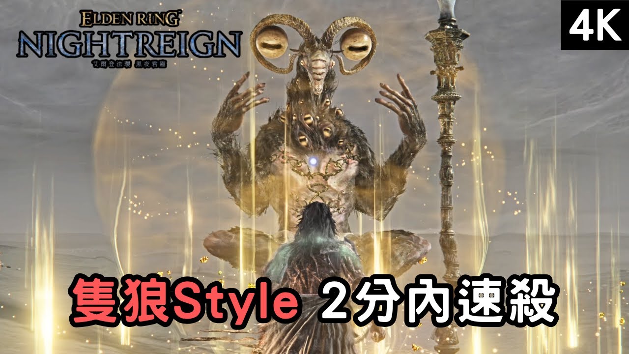 【法環:隻狼君臨】執行者「無翻滾無跳躍」速殺山羊！(CC字幕招式解析)｜利普拉｜屍山血海｜妖刀｜隻狼Style｜執行者近戰SOLO【ELDEN RING NIGHTREIGN】