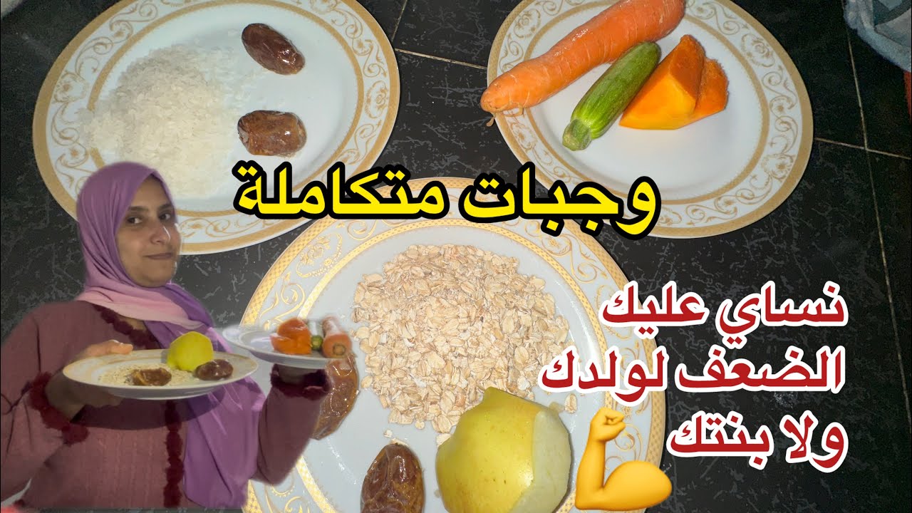 ولدك عندو 6 شهور جبت ليك وجبات صحية  متكاملة  غاديين ينفعوك ويخليو وليداتكم يكبرو بالليل والنهار 💪