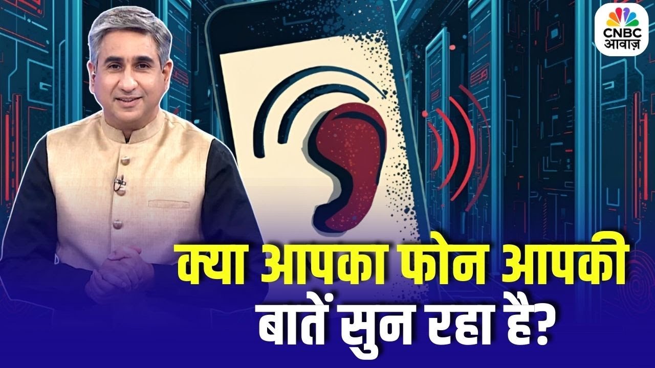 Consumer Adda: क्या आपका फोन आपकी बातें सुन रहा है? Are Apps Spying on Your Calls & Chats?