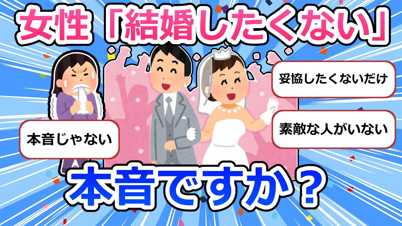 「結婚したくない」本音ですか？【ガルちゃんまとめ】