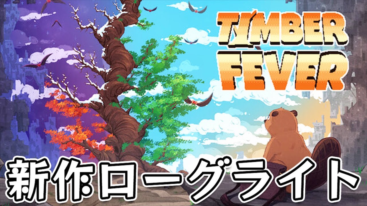 【Timber Fever】無限の高さの木を伐採して強くなるインクリメンタル風ローグライクアクションゲーム