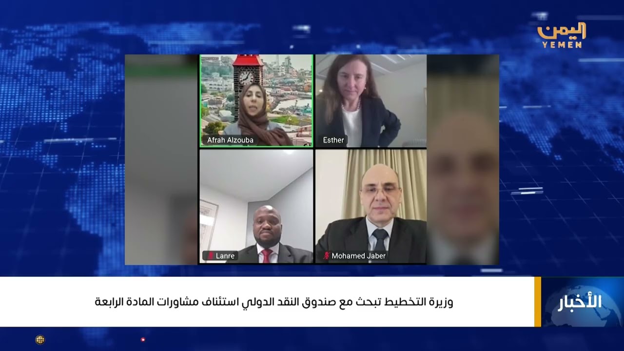 وزيرة التخطيط تبحث مع صندوق النقد الدولي استئناف مشاورات المادة الرابعة