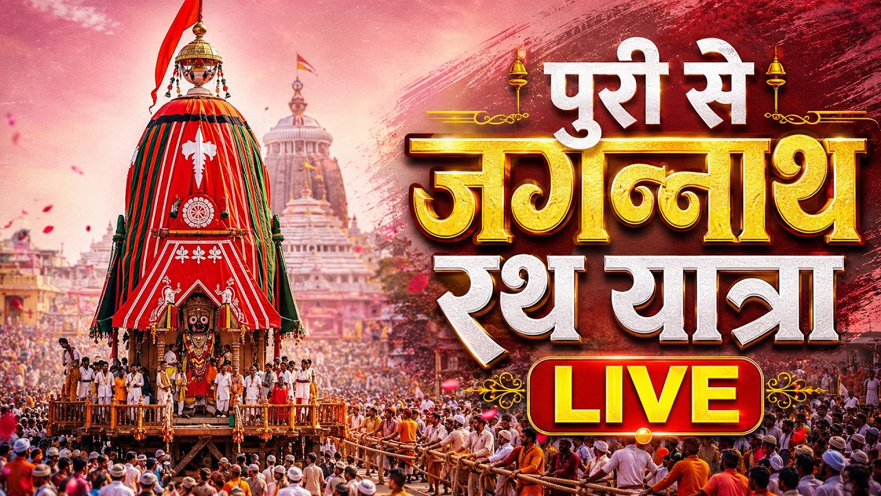 LIVE | Jagannath Rath Yatra Live | Lord Jagannath Darshan | Puri, Odisha | रथ यात्रा