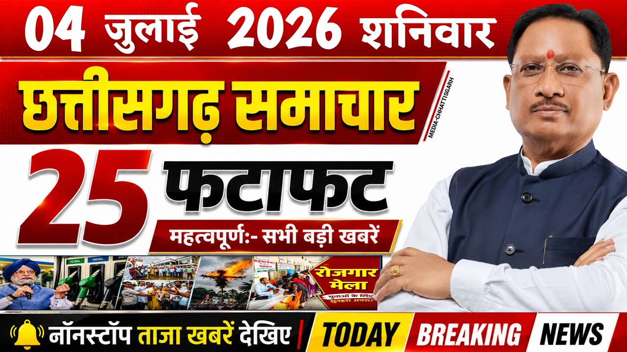 Chhattisgarh News Today | 4 जुलाई 2026 छत्तीसगढ़ की फटाफट बड़ी खबरें, CG Samachar, Media CG News