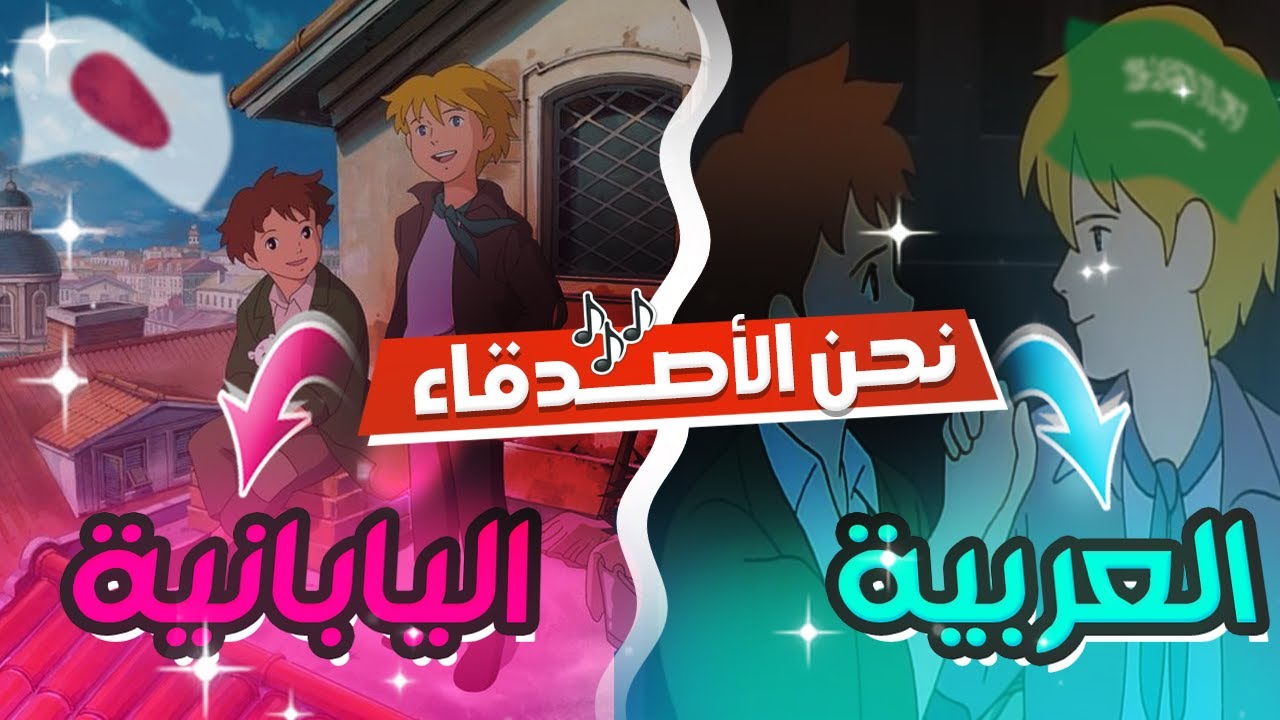 اغنية نحن الاصدقاء العربية vs اليابانية
